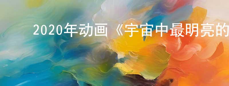 ﻿鲍雪梅的网络影视资源,﻿2020年动画《宇宙中最明亮的屋顶》BD日语中字迅雷下载_电影天堂